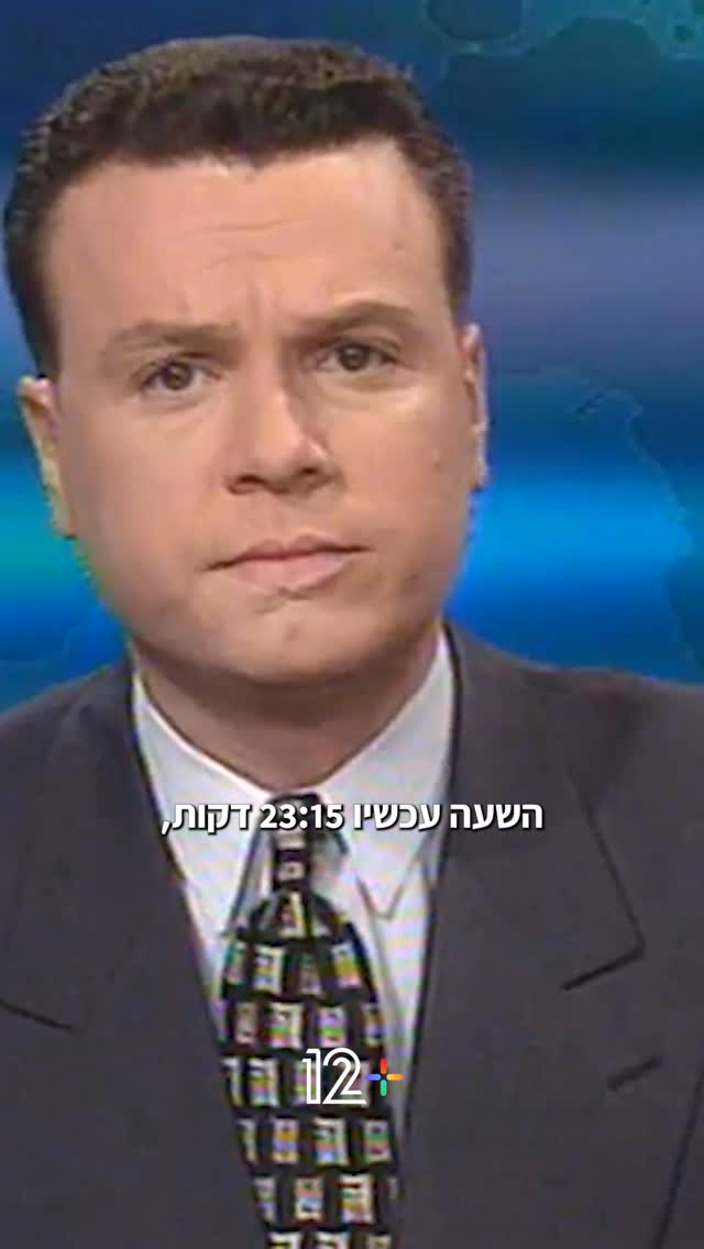 30 שנה לרצח רבין, יהי זכרו ברוך 🥀 המשדר ההיסטורי זמין לצפייה...