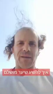 איך להשיג שיער יפה...