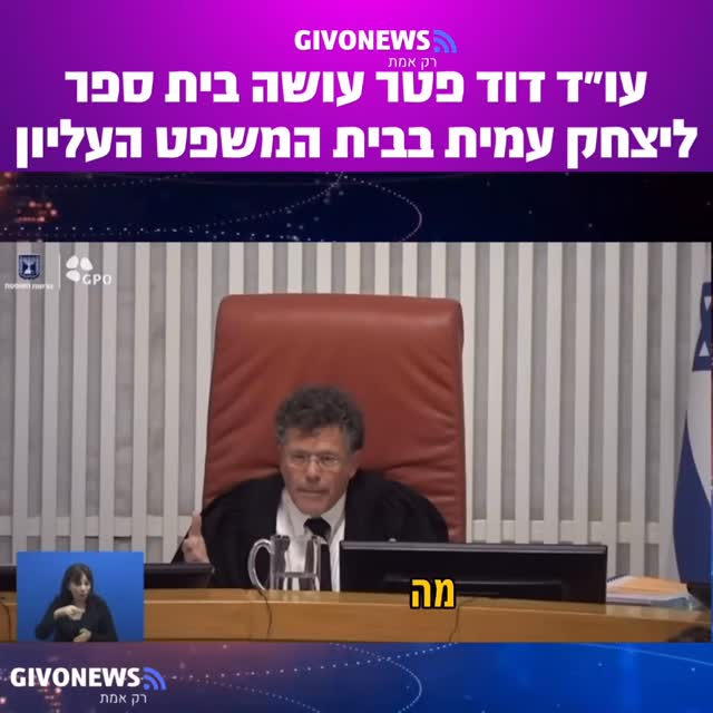 עו״ד דוד פטר עושה בית ספר ליצחק עמית בבית המשפט העליון....