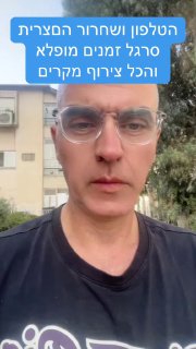 הטלפון ושחרור הפצרית סרגל זמנים מופלא והכל צירוף מקרים...