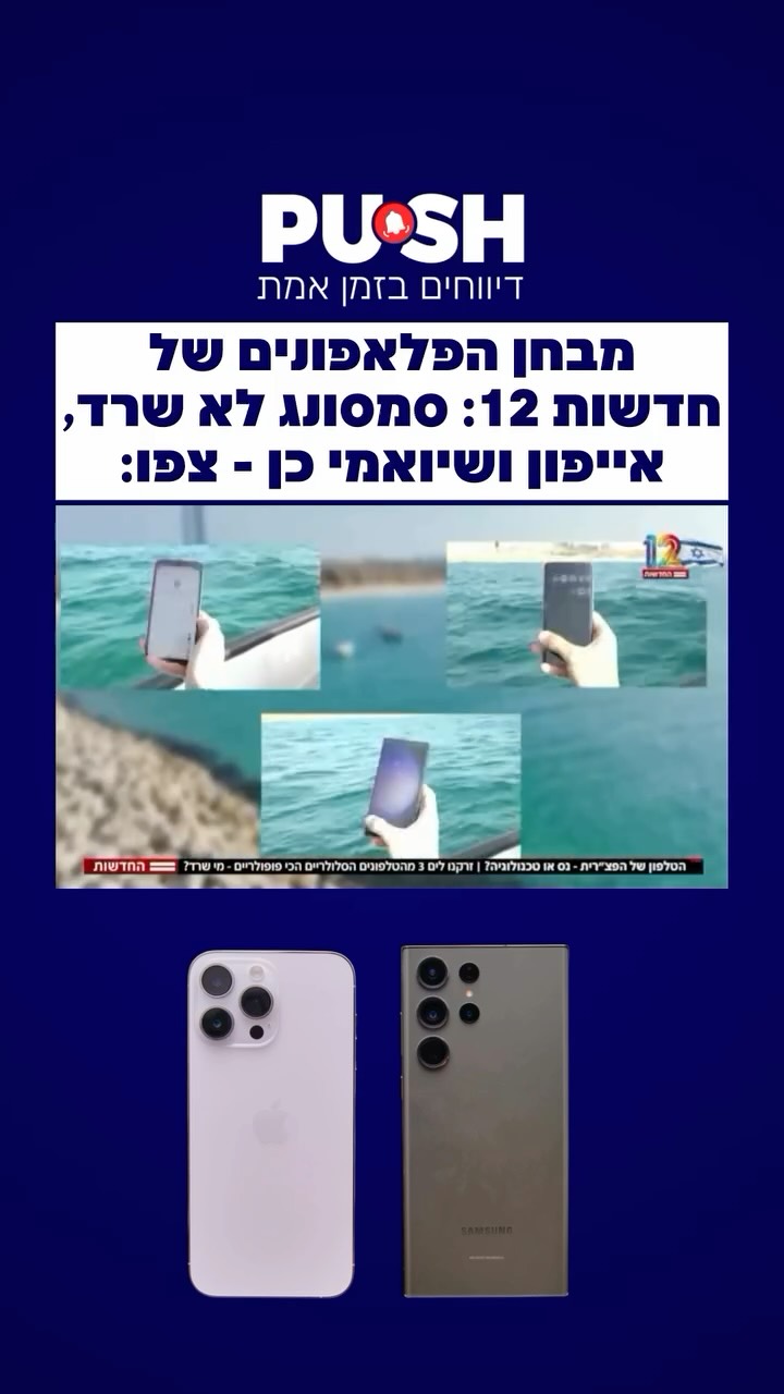 ⁨מבחן הפלאפונים של חדשות 12: סמסונג לא שרד, אייפון ושיואמי כן -...