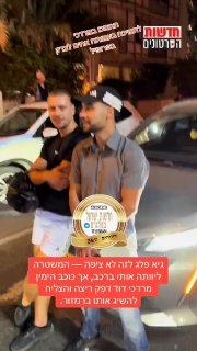 גיא פלג נחסם באוטו למען כוח 100...