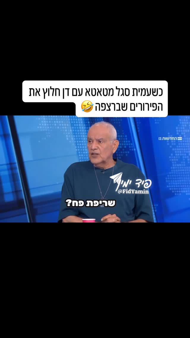 כשעמית סגל מטאטא עם דן חלוץ את הפירורים שברצפה 🤣...