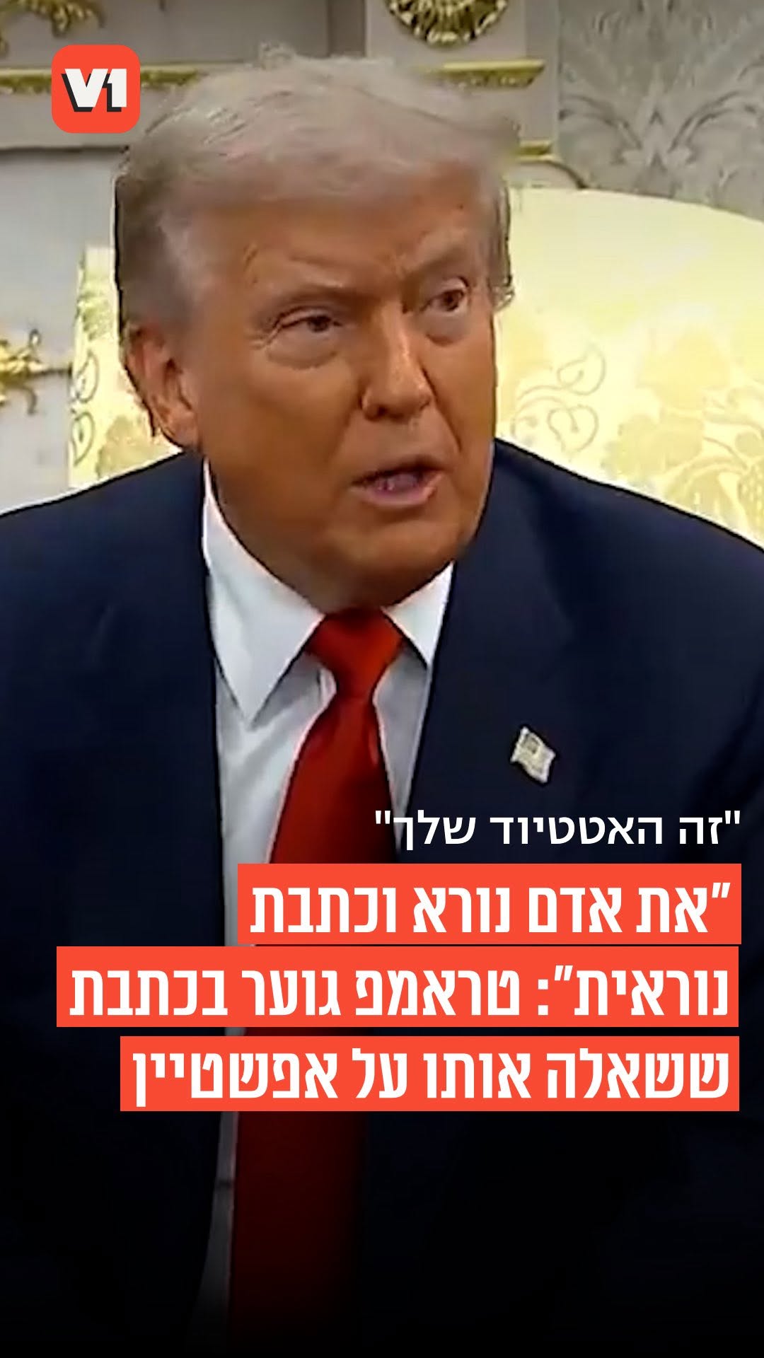 ⁨בפעם השנייה היום - טראמפ גוער בעיתונאית ששאלה אותו על שחרור...