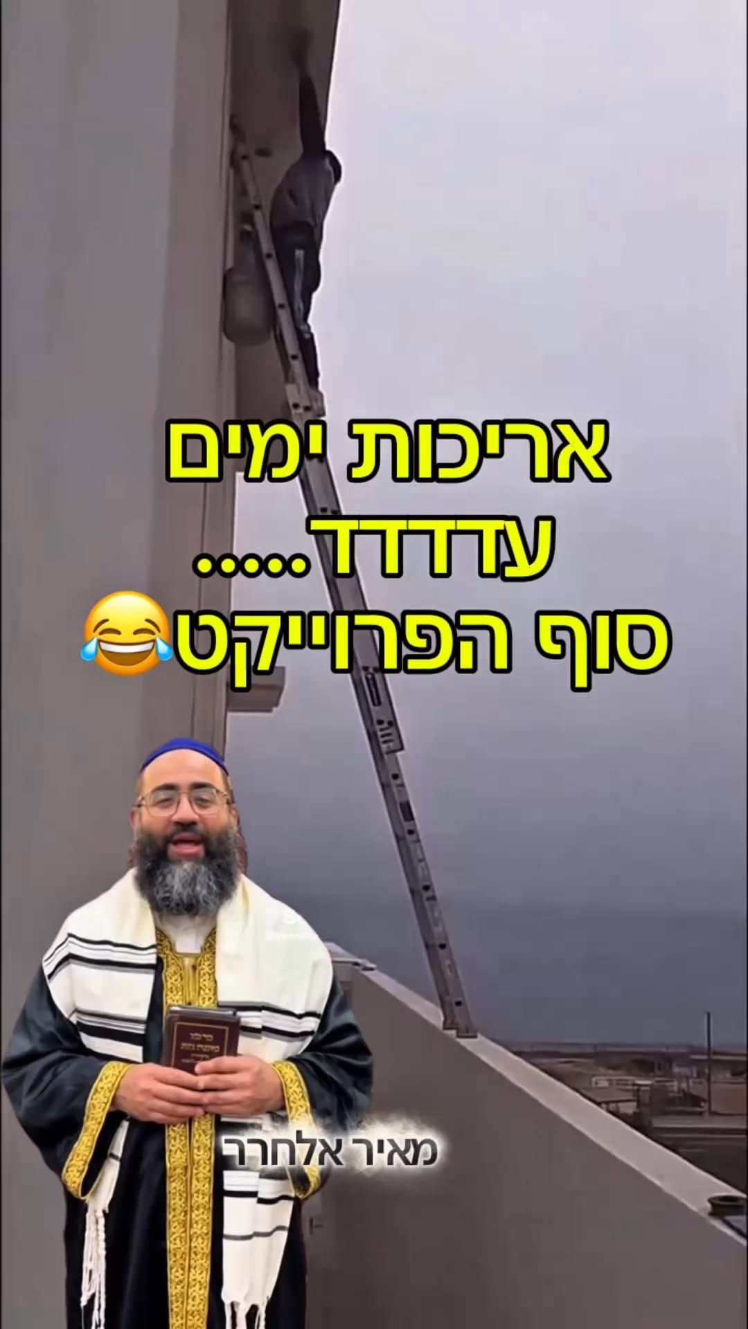 בסיעתא דשמיא רק אריכות ימים 😅🤭...