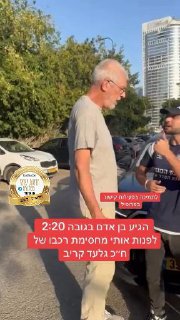 בן אדם מפחיד ניסה להזיז את מרדכי שלא נכנע...