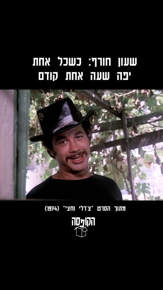 קטע מתוך הסרט צ'רלי וחצי: אדוני, איך התחלת לי את היום! 😂...