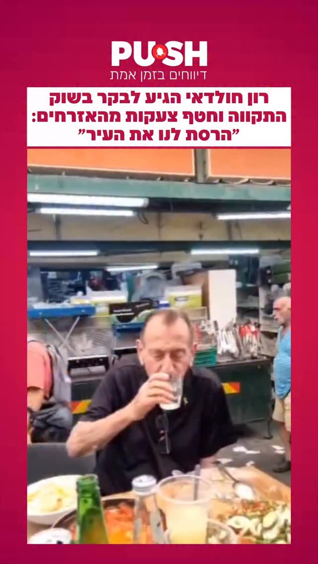 רון חולדאי הגיע לבקר בשוק התקווה וחטף צעקות מהאזרחים: ״הרסת...