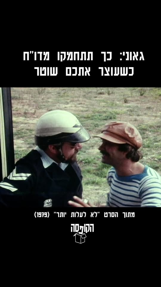 קטע מתוך הסרט לא לעלות יותר...