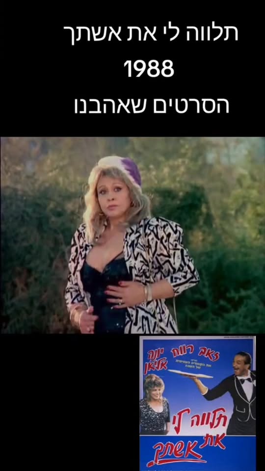 קטע מצחיק מתוך הסרט תלווה לי את אשתך...