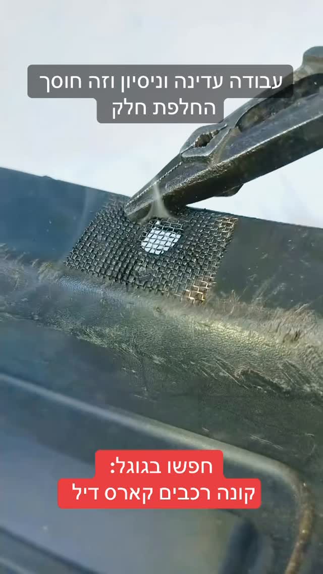 הלחמה תיקון טמבון (פגוש) וכל חלקי פלסטיק ברכבים - קונה רכבים עם...