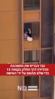 ללא מילים! גבר הבריח את המאהבת דרך החלון בקומה 13 כדי שלא תתפס...