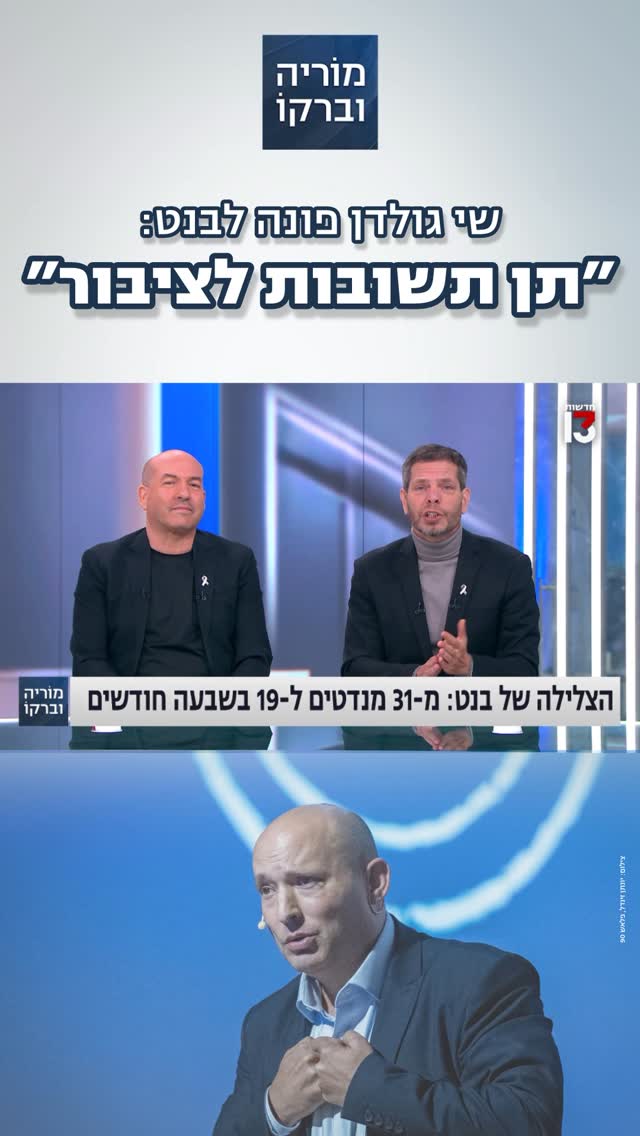 שי גולדן פונה לרה״מ לשעבר נפתלי בנט בעקבות הירידה בסקרים: ״יש...
