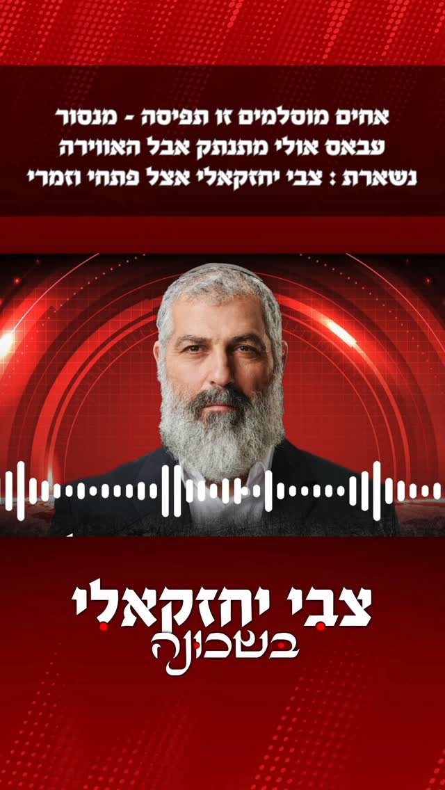 אחים מוסלמים זו תפיסה - מנסור עבאס אולי מתנתק אבל האווירה...