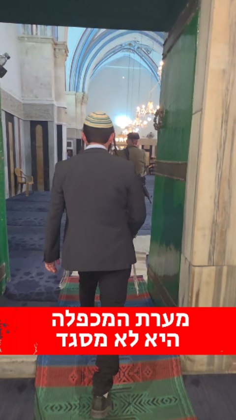 מערת המכפלה כולל אולם יצחק שלמרבה החרפה נפתח ליהודים רק עשרה...