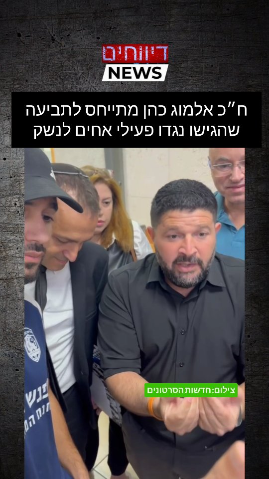 ח״כ אלמוג כהן מתייחס לתביעה שהגישו נגדו פעילי 
