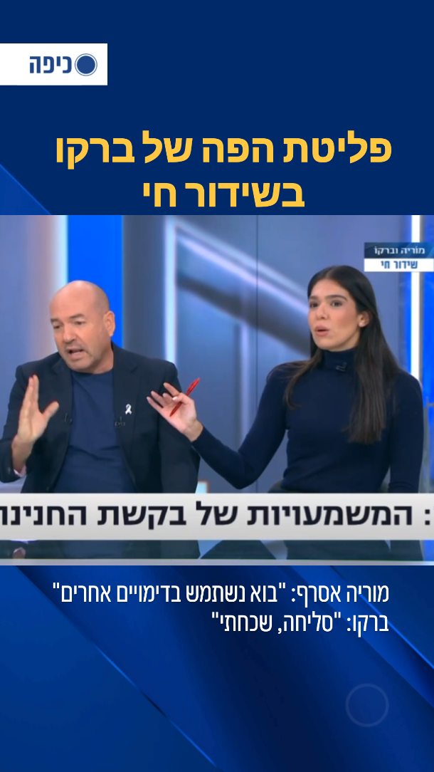 ברקו בעוד פליטת פה בשידור: 