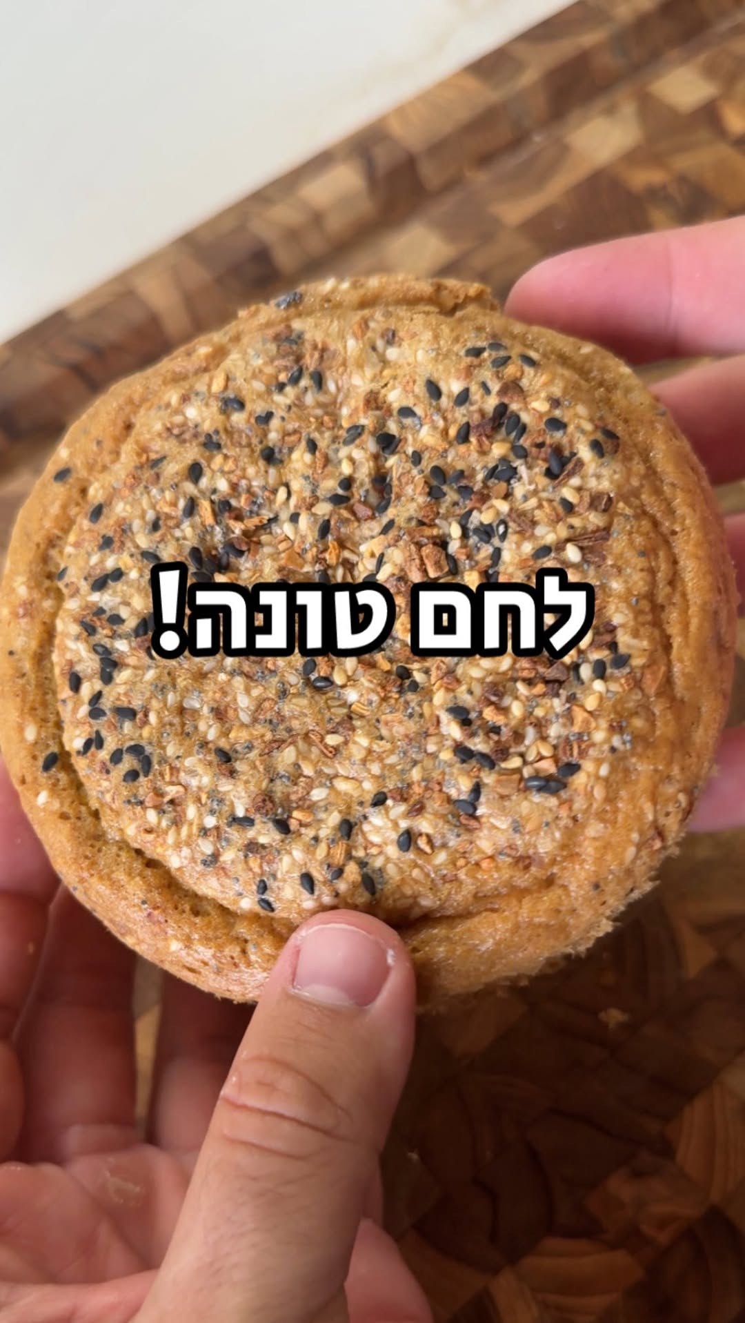 ⁨לחם חלבון מטונה!...