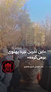 בעקבות הריגתו של ח'וסרו עליכּרדי, עורך דינם של אסירים...