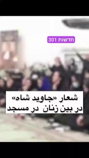 סיסמת יחי המלך (רזה פאהלבי) במסגד בעיר האיסלמית משהד שבאיראן....