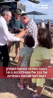 עצוב: התיעוד האחרון של הרב אלי ומתילדה בת ה-10 דקות ספורות לפני...