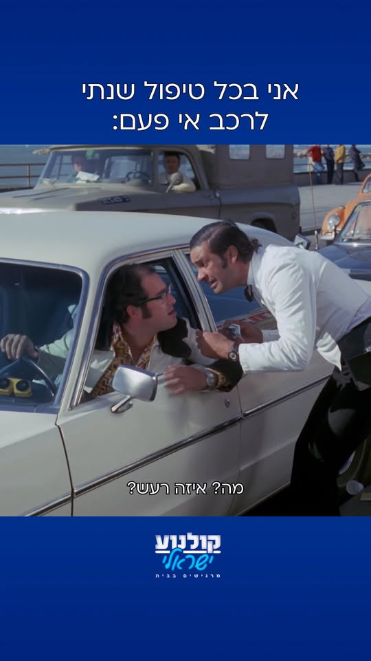 קטע מתוך הסרט חגיגה בסנוקר: למי מאיתנו הרדיאטור לא נפל לתוך...