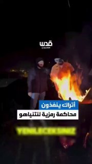 הסתה חמורה בטורקיה: מחבלים טורקים שורפים בובה של רוה