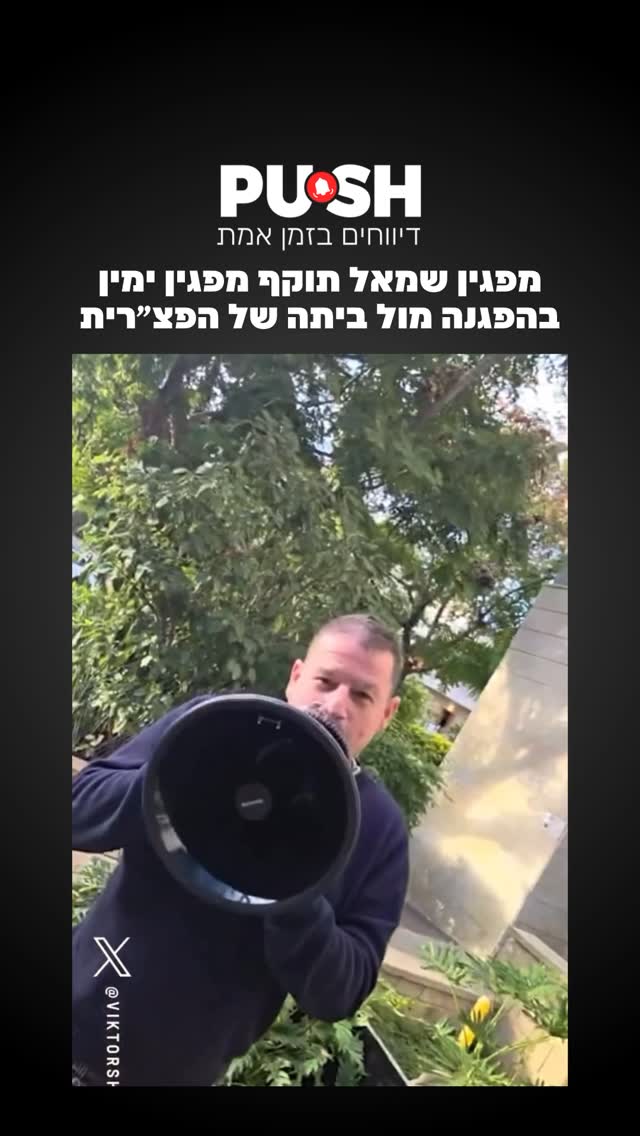 ⁨מפגין שמאל תוקף מפגין ימין בהפגנה מול ביתה של הפצ״רית.⁩...