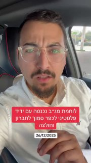 לוחמת מג״ב נכנסה עם ידיד פלסטיני לכפר סמוך לחברון וחולצה על...