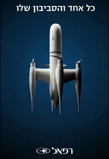 חברת רפאל הישראלית חושפת את הגרסה החדשה של המל"ט היירוטי שלה...