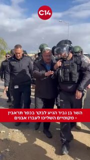 בן גביר הגיע לבקר בכפר תראבין - מקומיים השליכו לעברו אבנים...