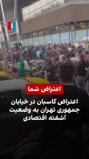 בעקבות המצב הכלכלי - הפגנות כעת ברחובות טהראן 