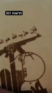 חיזבאללה פרסם סרטון עם תום האולטימטום לפירוק מנשק, המציג...