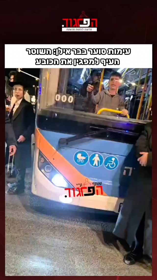 עימותים עזים בבר אילן: שוטר זרק כובע על מפגין Follow Heavy clash in Bar...