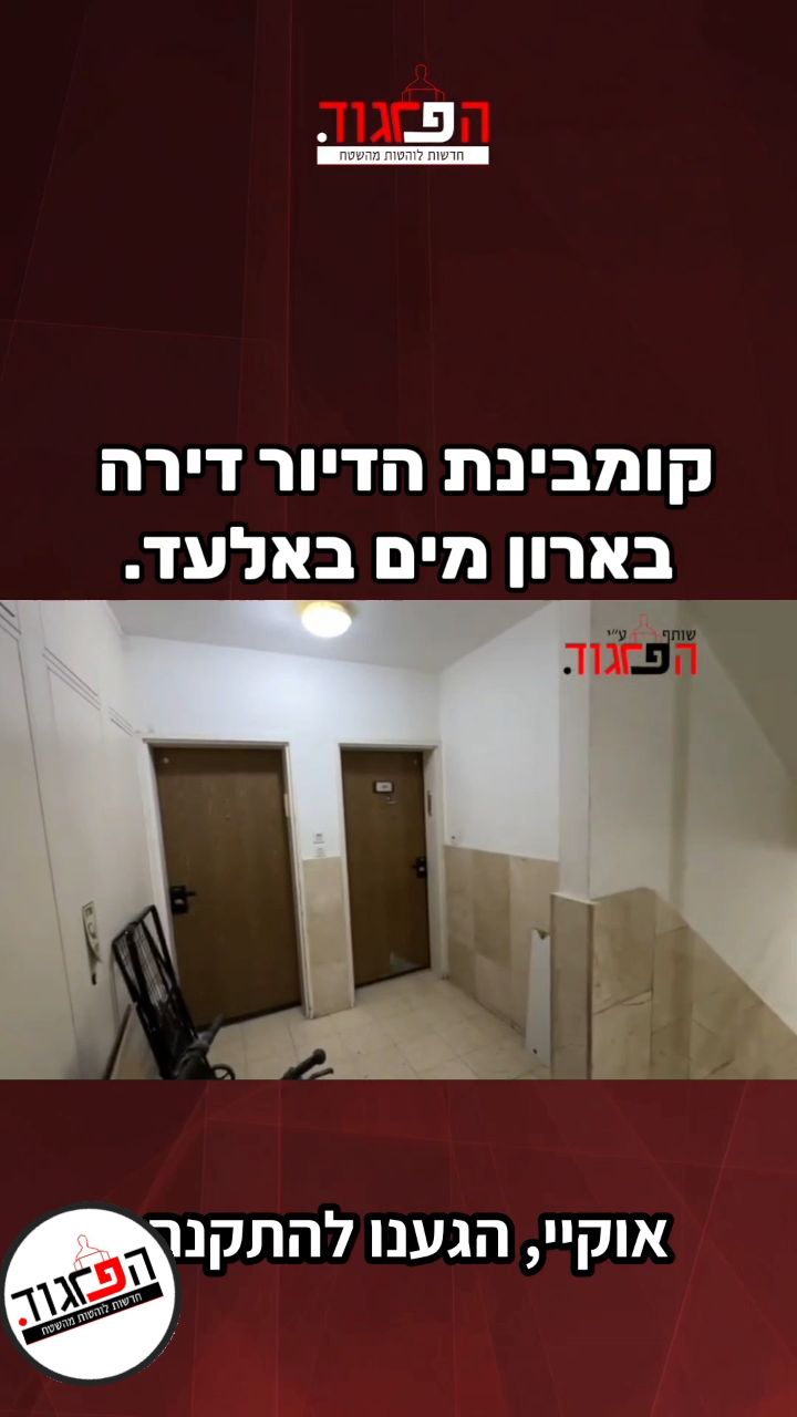 קומבינת הדיור החרדי: דירה בארון מים באלעד. 