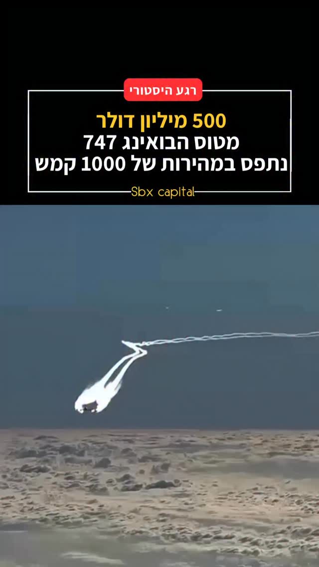 למה הבואינג 747 נראה לנו כאילו הוא “זוחל” בשמיים? ✈️ יצא לכם...