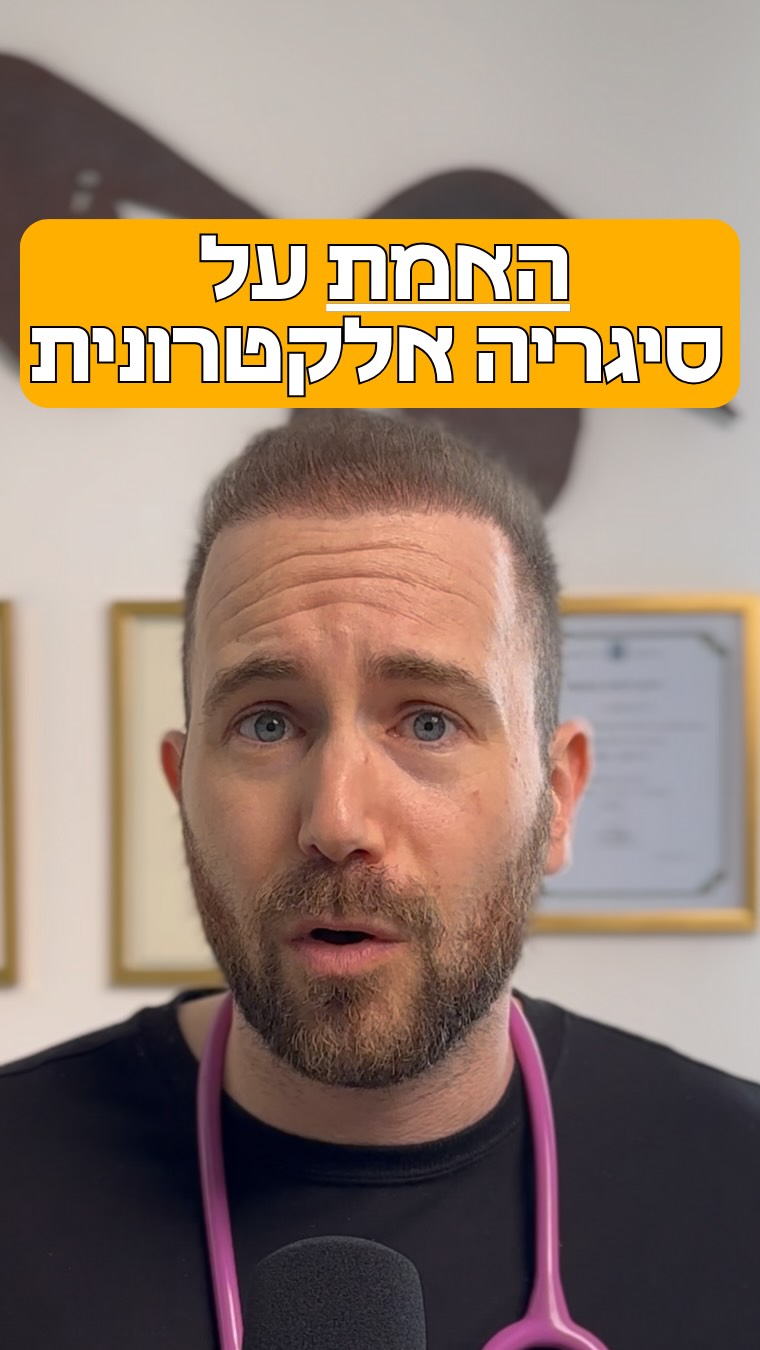 ⁨שלחו את זה לחבר/ה שמעשנים סיגריה אלקטרונית וחושבים שזה עדיף...
