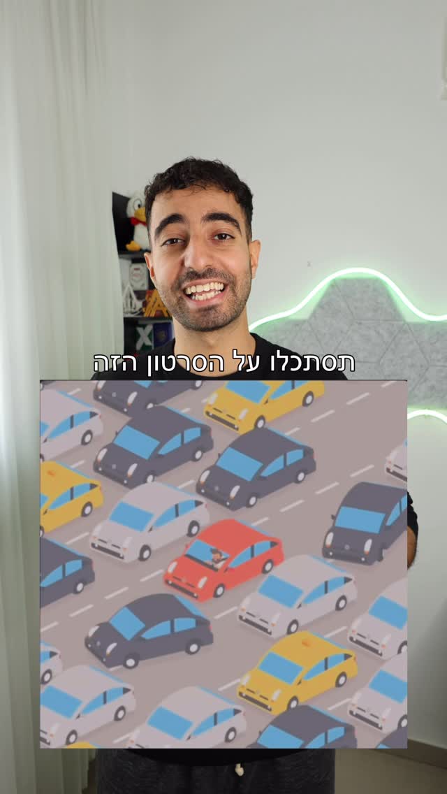 אשליה מוזרה עם מכוניות! 