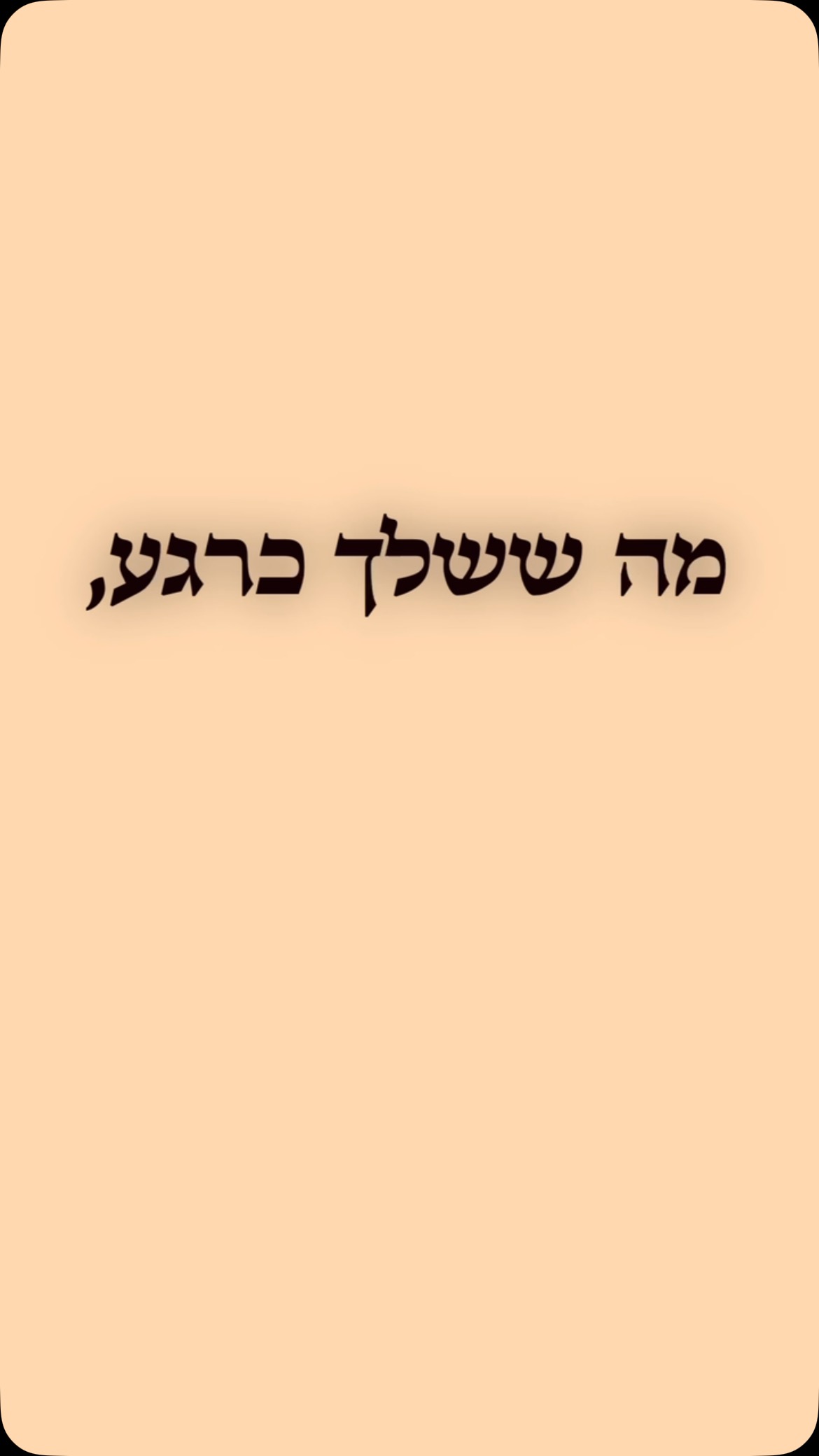 ‏‏‏‏ ‏מסר שכל אחד צריך לשמוע...