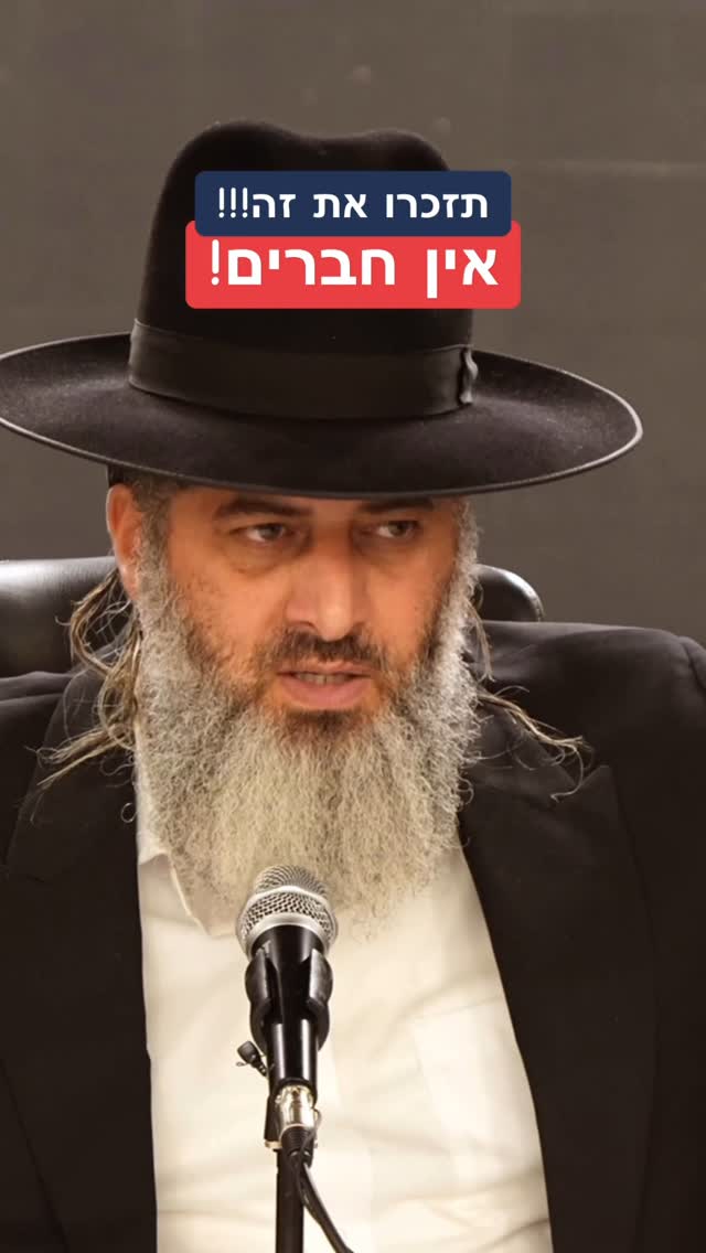 הרב רונן שאולוב - אין חברים ! תזכרו את זה !!!