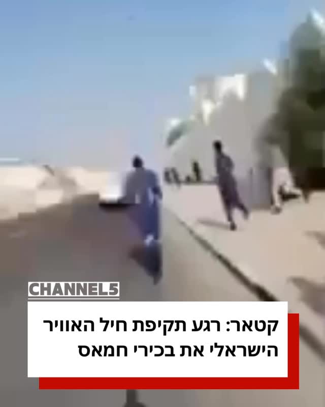 ⁨קטאר: רגע תקיפת חיל האוויר...