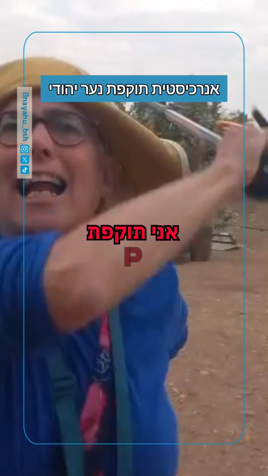"כן, אני תוקפת"...