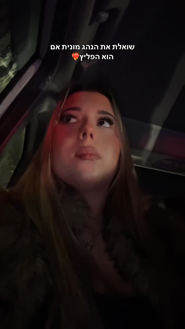 "שואלת את הנהג מונית אם הוא הפליץ" ❤️‍🔥...