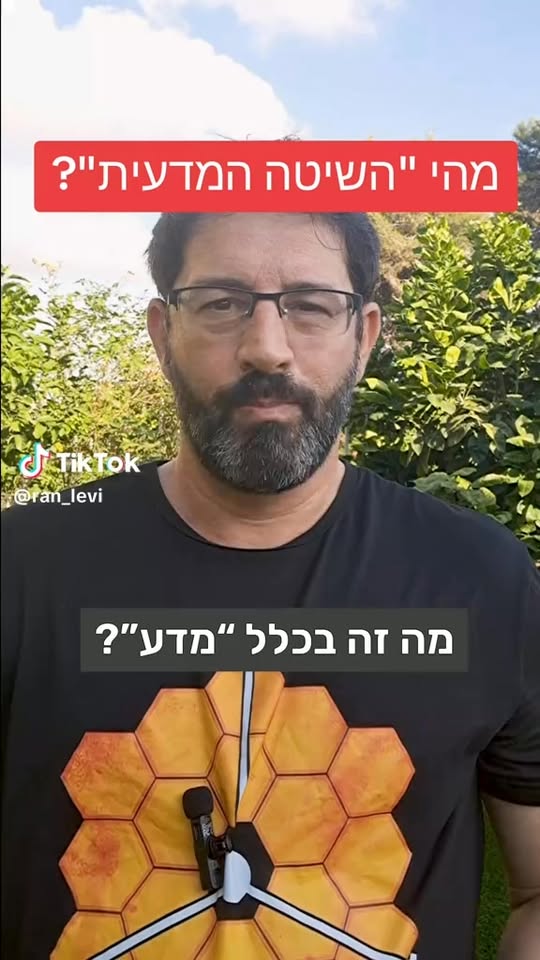 מהי השיטה המדעית? רוב האנשים לא מבינים נכון את הרעיון הזה....