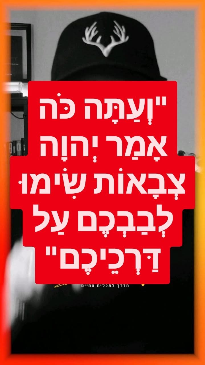 "וְעַתָּה כֹּה אָמַר יְהוָה צְבָאוֹת שִׂימוּ לְבַבְכֶם עַל...