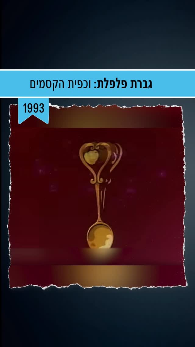 אני אישה קטנה מאוד ושמי פלפלת 💜 שיר הסיום בביצוע חני נחמיאס...