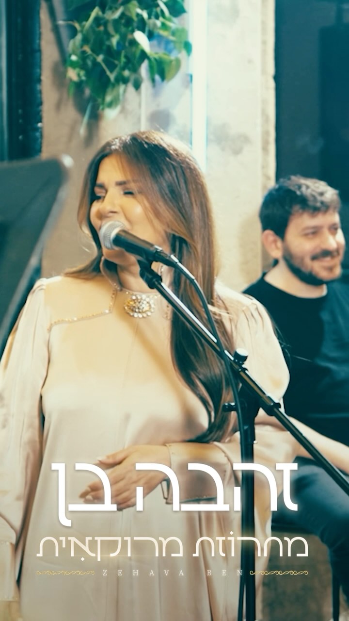 עכשיו בכל מקום! זהבה בן מוציאה מחרוזת מרוקאית מיוחדת לכבוד חג...