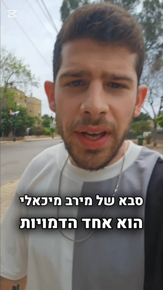 מי זה סבא של מרב מיכאלי?...