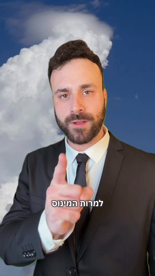 אם קיבלתם ת׳סירטון הזה - למרות המינוס...