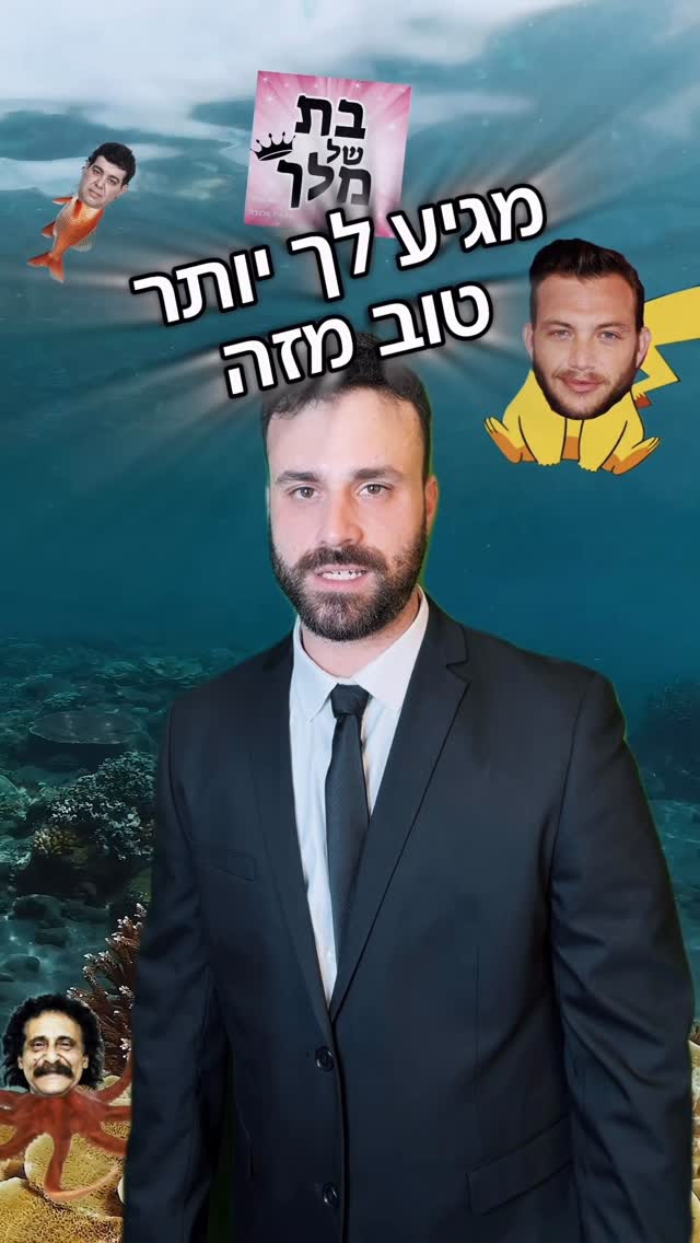 מסר רנדומלי - מגיע לך...